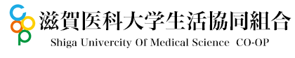 滋賀医科大学生活協同組合