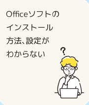 阪南大生が無料で使えるOfficeソフトのインストール方法、設定がわからない