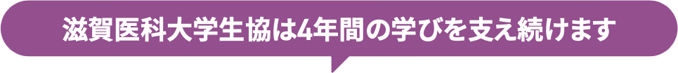 滋賀医科大学生協は4年間の学びを支え続けます