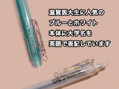 滋賀医科大学生協 オリジナルグッズ